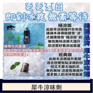 美國品牌犀牛涼味劑30ml 極涼版/基本版