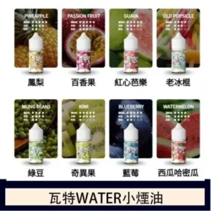 美國瓦特WATER小煙油30ml/3.5%