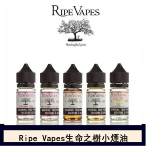 Ripe Vapes生命之樹VCT雪茄聖胡安小煙油官網