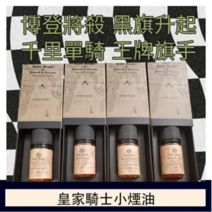 美國原裝Royal Knight皇家騎士小煙油30ML
