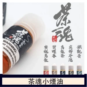 茶魂煙油TEA`S SOU蜜桃烏龍鐵觀音烏龍茶碧螺春