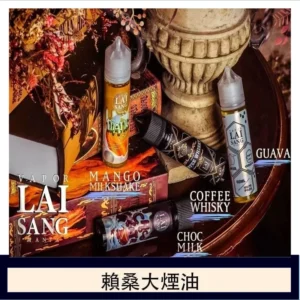LAI SANG賴桑系列大煙油60ml(0mg/30mg)