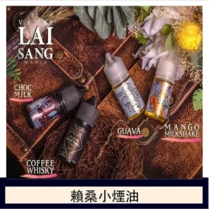 LAI SANG賴桑系列小煙油30ml(0mg/30mg)