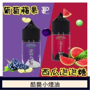 酷斃葡萄小煙油phatjuice 30ml西瓜泡泡糖馬來西亞進口