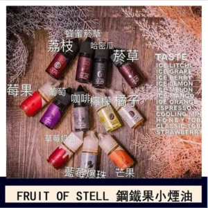 FRUIT OF STELL鋼鐵果主機果汁煙油30ml