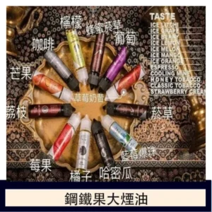 FRUIT OF STEEL鋼鐵果大煙油美國原裝進口60ML